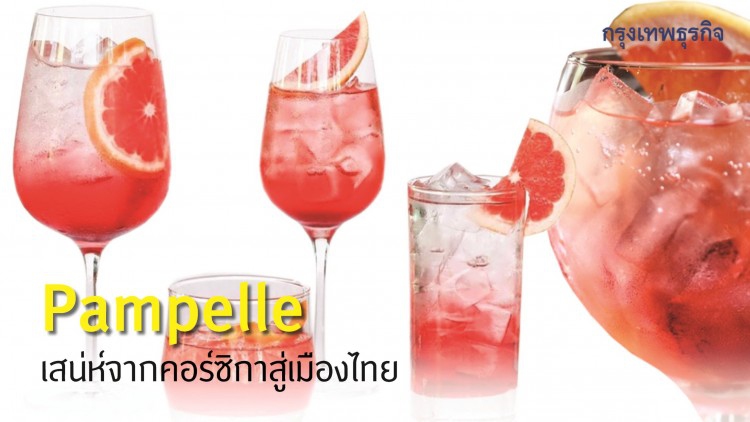 Pampelle เสน่ห์จากคอร์ซิกา...สู่เมืองไทย