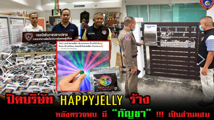 ปิดบริษัท HAPPY JELLY ร้าง หลังตรวจพบมี 'กัญชา' เป็นส่วนผสม