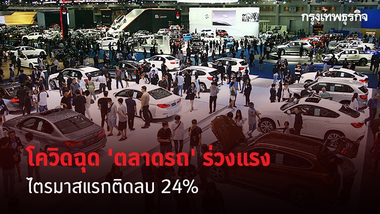 โควิดฉุด 'ตลาดรถ' ร่วงแรง ไตรมาสแรกติดลบ 24%