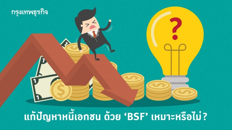 แก้ปัญหาหนี้เอกชน ด้วย 'BSF' เหมาะไหม?