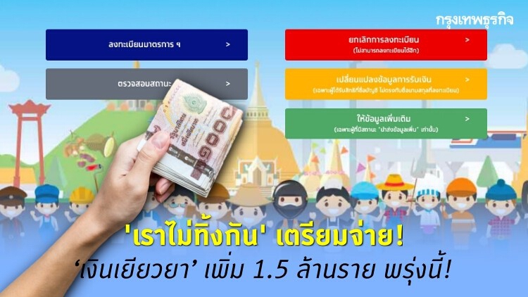 ‘www.เราไม่ทิ้งกัน.com เช็คสิทธิ์ตรวจสอบสถานะ’ จ่าย ‘เงินเยียวยา’ เพิ่ม 1.5 ล้านราย 27-28 เม.ย.นี้!