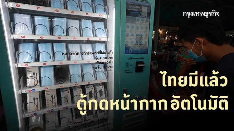 ที่แรกในไทย 'ตู้ขายหน้ากากอนามัยอัตโนมัติ' 24 ชม 