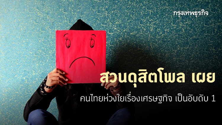 สวนดุสิตโพล เผย คนไทยห่วงใยเศรษฐกิจไทยมากที่สุด