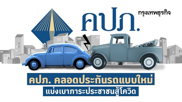 คปภ. คลอดประกันรถแบบใหม่ แบ่งเบาภาระประชาชนสู้โควิด