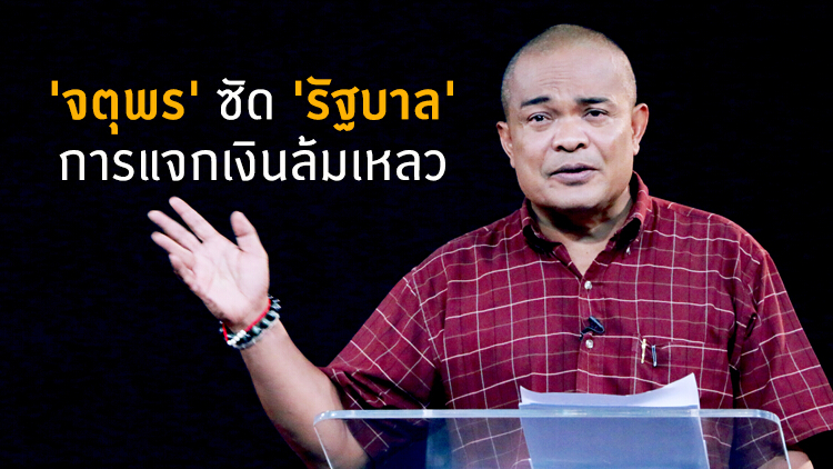 'จตุพร' ซัด 'รัฐบาล' การแจกเงินล้มเหลว