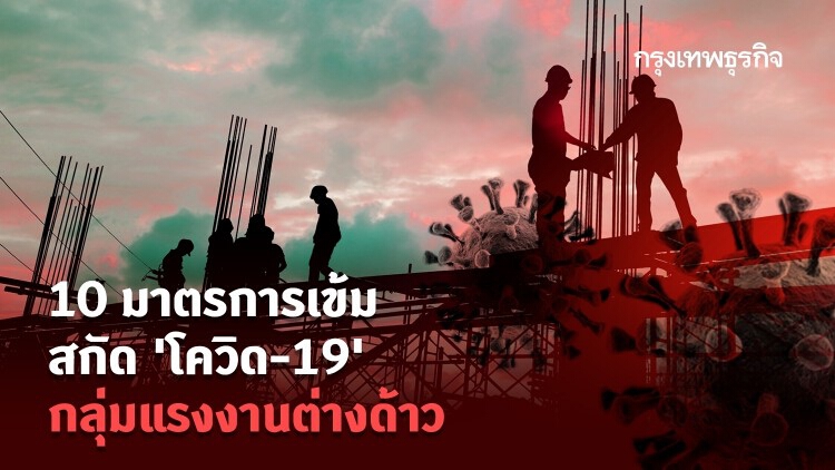 10 มาตรการเข้มสกัด 'โควิด-19' กลุ่มแรงงานต่างด้าว