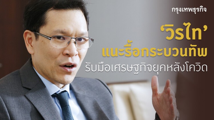 ‘วิรไท’ แนะจัดทรัพยากรใหม่ รับมือเศรษฐกิจยุคหลังโควิด