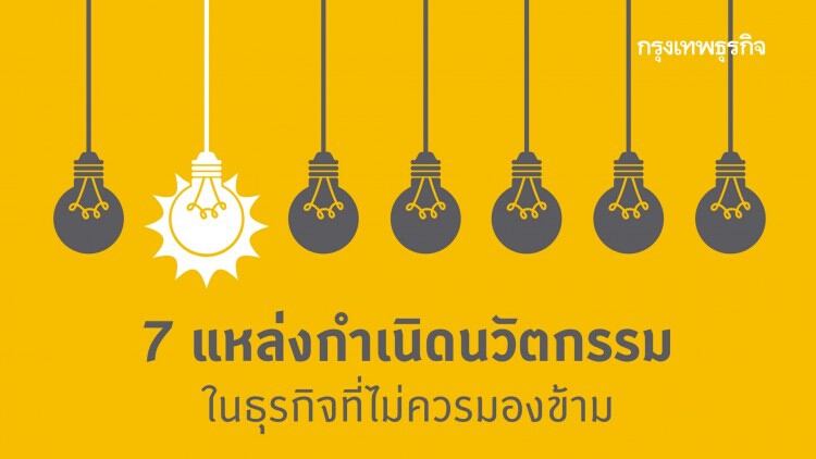 7 แหล่งกำเนิดนวัตกรรม ที่ไม่ควรมองข้าม