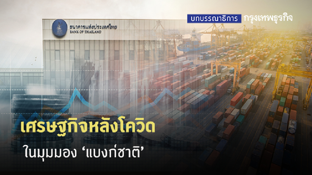 เศรษฐกิจหลังโควิด ในมุมมอง ‘แบงก์ชาติ’