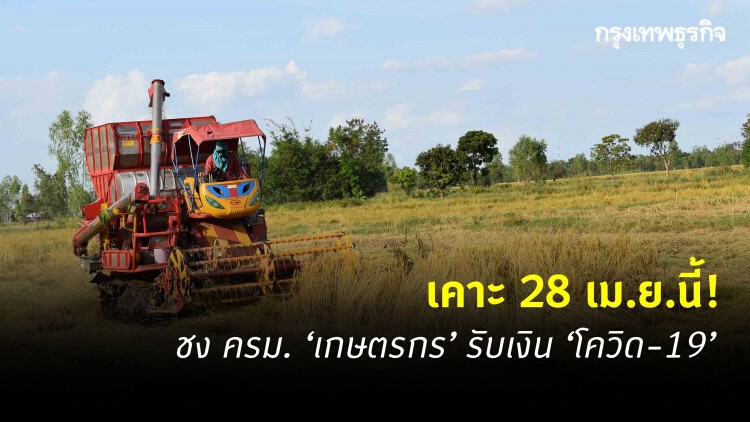 ชงครม.! ‘เกษตรกร’ รับเงิน ‘โควิด-19’ เคาะ 28 เม.ย.นี้!   