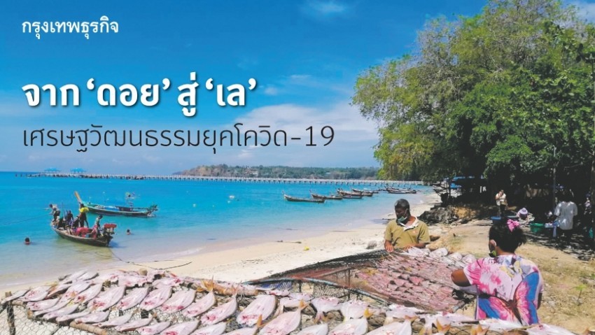 จาก ‘ดอย‘ สู่ ’เล’ เศรษฐวัฒนธรรมยุคโควิด-19