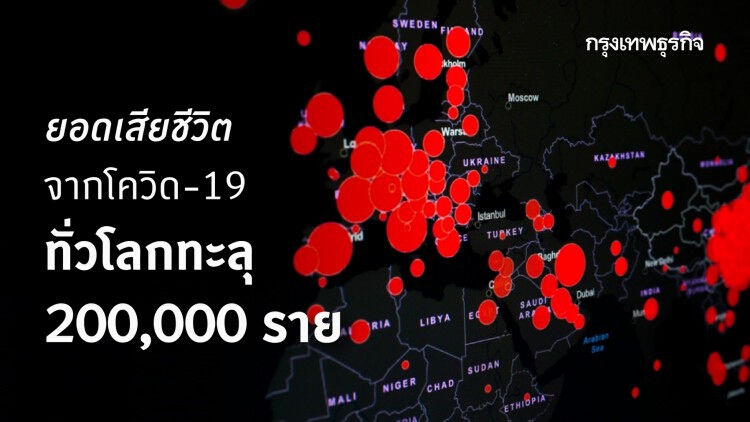 ยอดเสียชีวิตจาก ‘โควิด-19’ ทั่วโลกทะลุ 200,000ราย