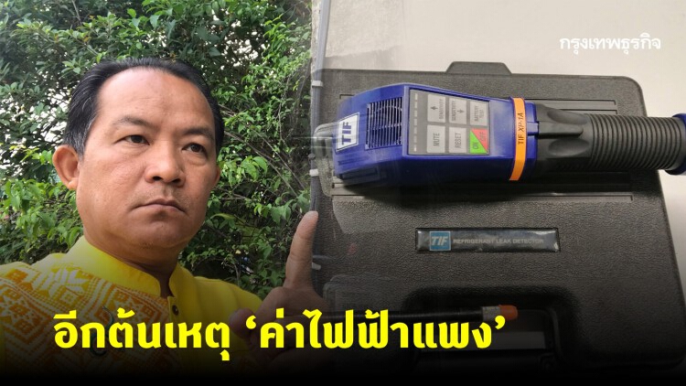 อีกต้นเหตุ 'ค่าไฟฟ้าแพง' ศรีสุวรรณ โวย กฟผ. ซื้อเครื่องตรวจจับแก๊สแพง