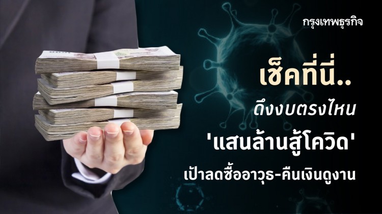 เช็คที่นี่.. ดึงงบตรงไหน 'แสนล้านสู้โควิด' เป้าลดซื้ออาวุธ-คืนเงินดูงาน