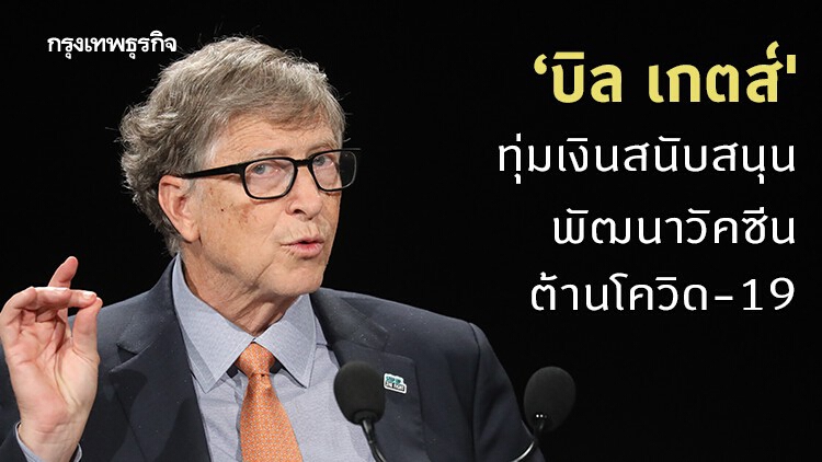'บิล เกตส์' ทุ่มเงินพัฒนาวัคซีนต้านโควิด-19