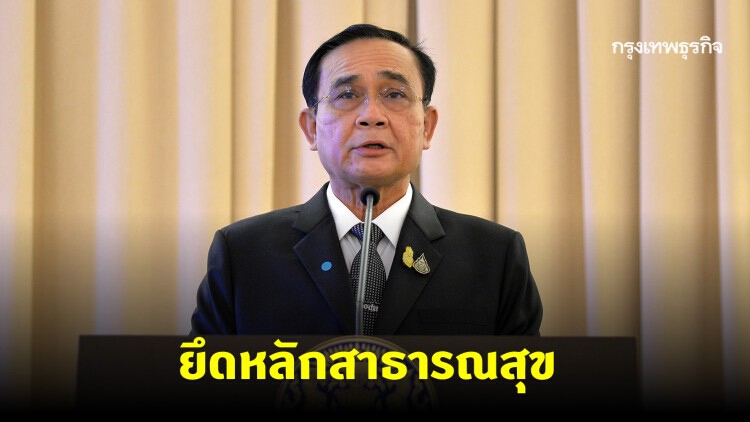 ศบค. ส่อแววต่อ พ.ร.ก.ฉุกเฉิน ย้ำยึดหลักสาธารณสุข