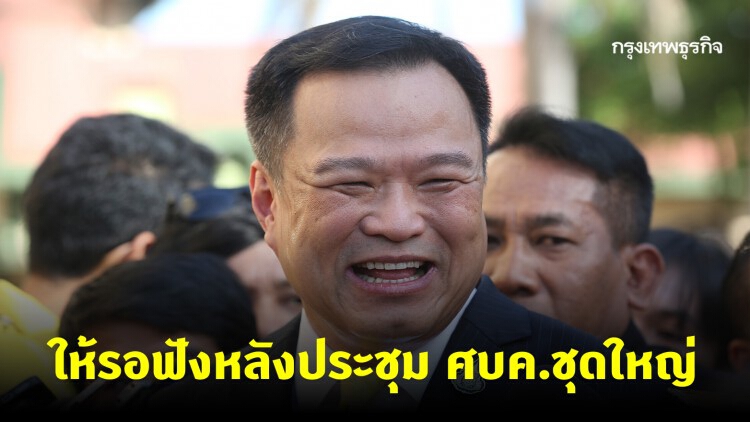 อนุทิน งดตอบสื่อ ปมต่ออายุ พ.ร.ก.ฉุกเฉิน หรือไม่