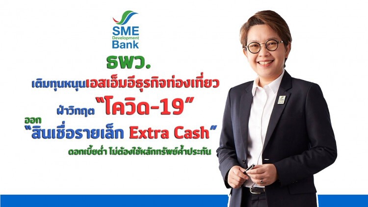 ธพว.ปล่อยกู้หมื่นล้านช่วยเอสเอ็มอีท่องเที่ยว