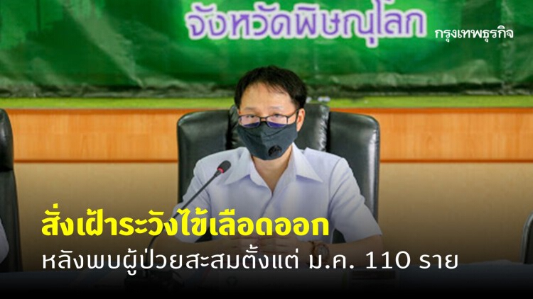 สสจ.พิษณุโลก เฝ้าระวังไข้เลือดออก หลังพบผู้ป่วยสะสม 110 ราย