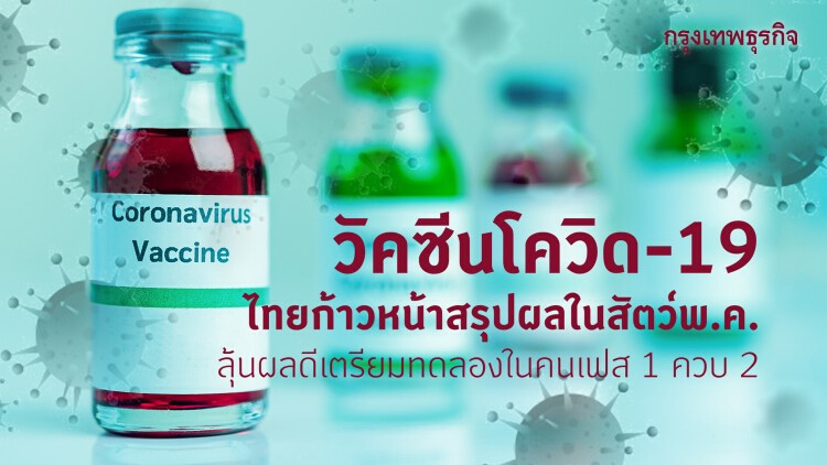 ข่าวดีบ.เอกชนไทย ‘ไบโอเนท-เอเชีย’ พัฒนาวัคซีนโควิด-19ก้าวหน้าใกล้เคียงต่างชาติ