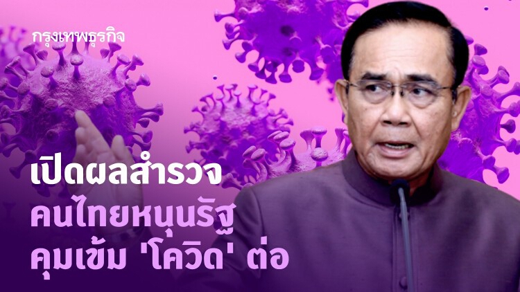 เปิดผลสำรวจ คนไทยหนุนรัฐ คุมเข้ม 'โควิด' ต่อ