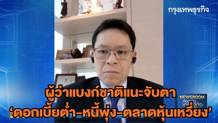 ผู้ว่าแบงก์ชาติแนะจับตา ‘ดอกเบี้ยต่ำ-หนี้พุ่ง-ตลาดหุ้นเหวี่ยง’ : BIG STORY | 27 เม.ย. 63
