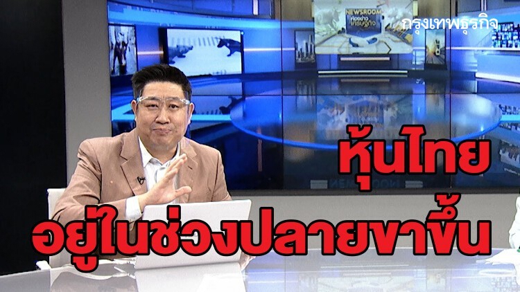 หุ้นไทย อยู่ในช่วงปลายขาขึ้น - PTTEP , CENTEL ราคาจะเคลื่อนไหวแรง : หุ้นทำเงิน | 27 เม.ย. 63