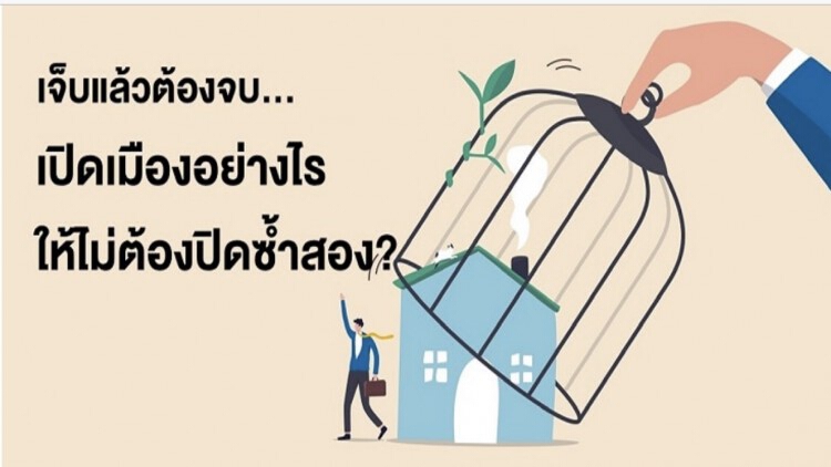 ธปท. ชี้ทางรอด โควิด-19 เจ็บแล้วต้องจบ..เปิดเมืองอย่างไร ให้ไม่ต้องปิดซ้ำสอง?