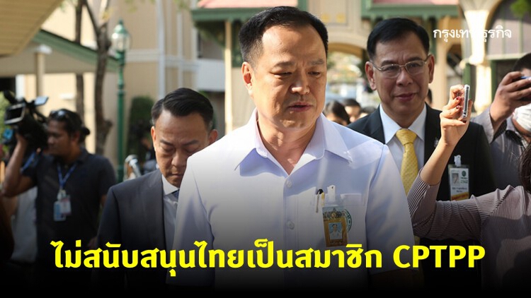 อนุทิน ไม่หนุนไทยเป็นสมาชิก CPTPP