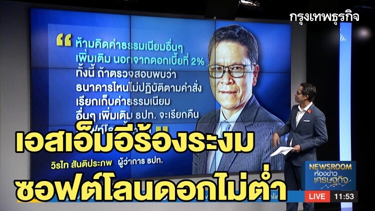 เอสเอ็มอีร้องระงม 'ซอฟต์โลน' ดอกไม่ต่ำ : ลึกแต่ไม่ลับ | 27 เม.ย. 63
