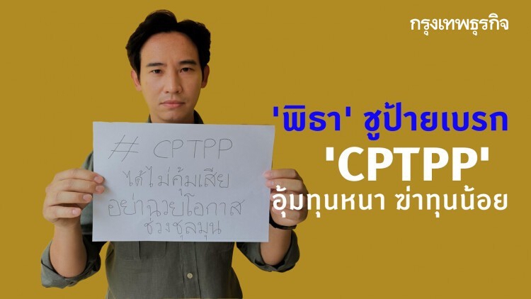 'พิธา' ชูป้ายเบรก 'CPTPP' อุ้มทุนหนา ฆ่าทุนน้อย