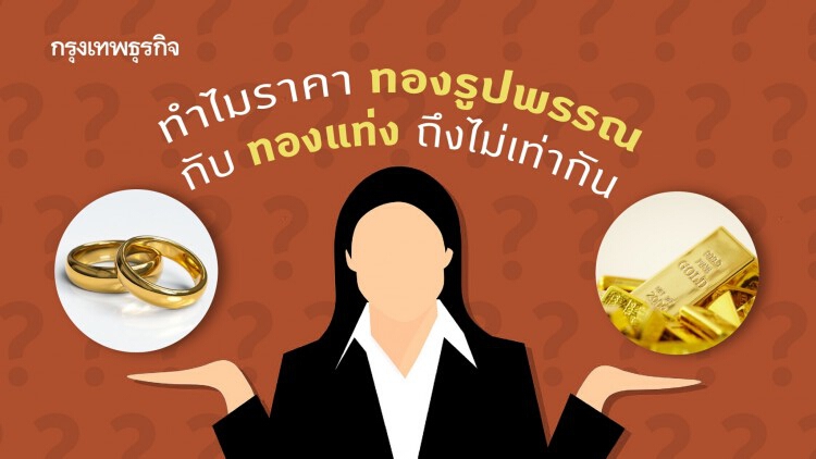 ไขข้อสงสัย ทำไม 'ราคาทองรูปพรรณ' และ 'ทองคำแท่ง' ถึงไม่เท่ากัน