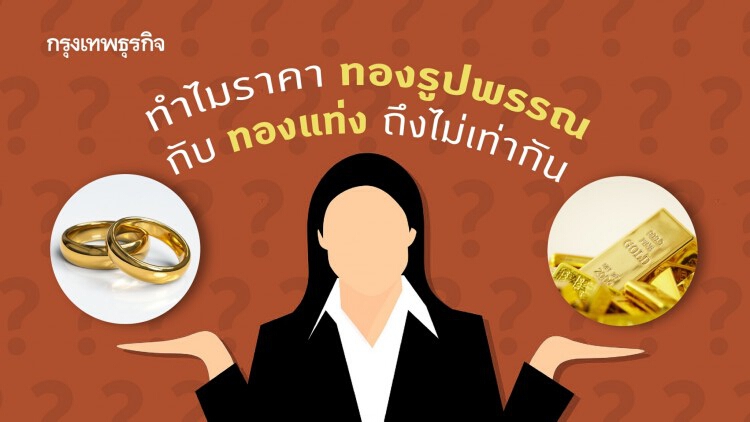 ไขข้อสงสัย ทำไม 'ราคาทองรูปพรรณ' และ 'ทองคำแท่ง' ถึงไม่เท่ากัน 