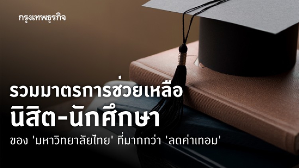 เช็คมาตรการมหาวิทยาลัย ช่วย ‘นิสิต-นักศึกษา’ อย่างไรบ้าง