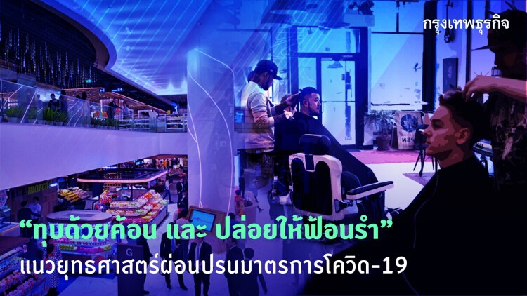 “The Hammer & The Dance” เอาชนะโควิด-19 ได้อย่างไร