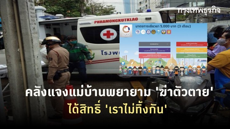 คลังแจงแม่บ้านพยายาม 'ฆ่าตัวตาย' ได้สิทธิ์ 'เราไม่ทิ้งกัน' รับเงิน 29 เม.ย.นี้