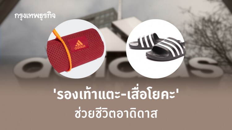 ‘รองเท้าแตะ-เสื่อโยคะ’ ช่วยชีวิตอาดิดาส