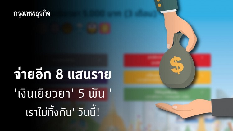 อย่าลืม! เช็คสถานะ 'เราไม่ทิ้งกัน' จ่าย 'เงินเยียวยา' อีก 8 แสนรายวันนี้!