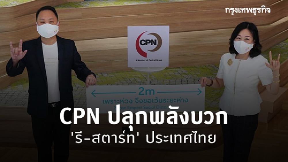ซีพีเอ็น ปลุกพลังบวก 'รี-สตาร์ท' ประเทศไทย