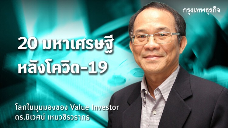 20 มหาเศรษฐีหลังโควิด19