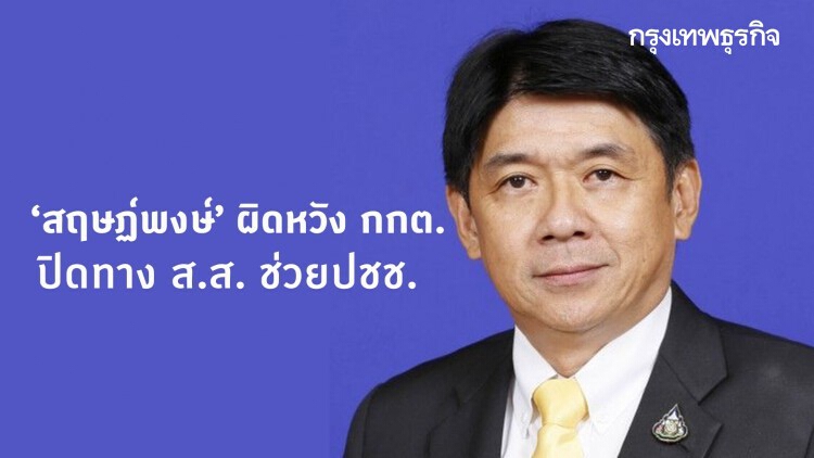 ‘สฤษฏ์พงษ์’ ผิดหวัง กกต. ปิดทาง ส.ส. ช่วยปชช.