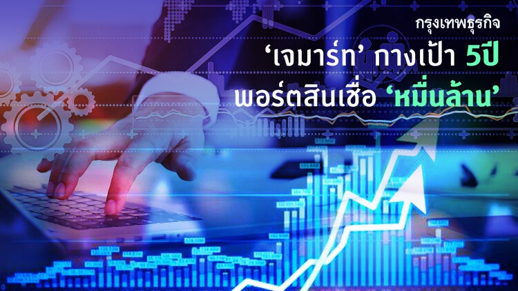 'เจมาร์ท' กางเป้า 5 ปีพอร์ตสินเชื่อ 'หมื่นล้าน'