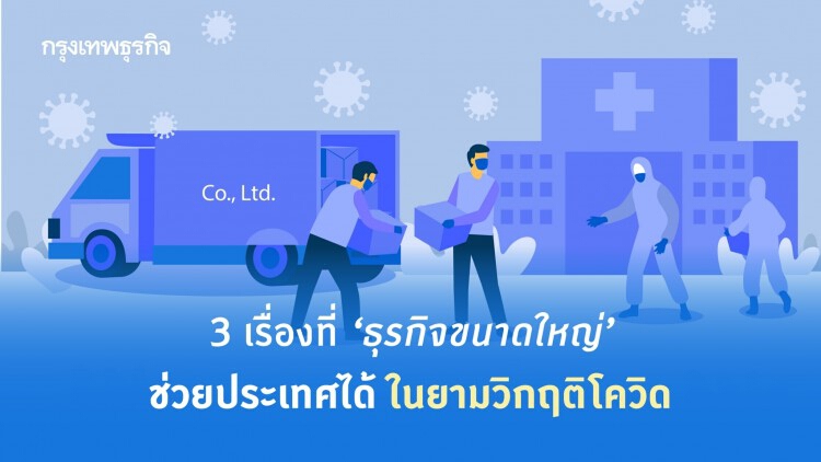 สามเรื่องที่ 'ธุรกิจขนาดใหญ่' ช่วยประเทศได้