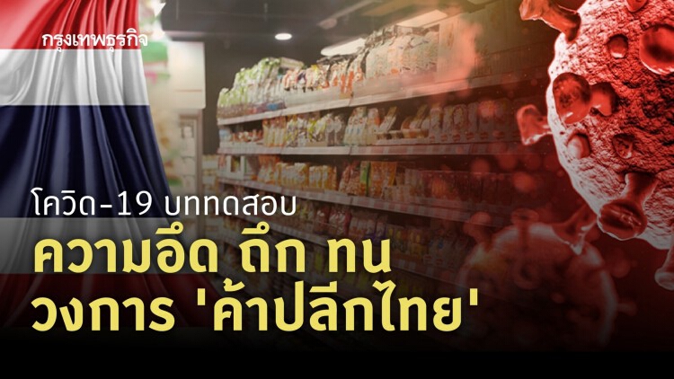 สถานการณ์ 'ค้าปลีกไทย' ช่วงแพร่ระบาดโควิด-19
