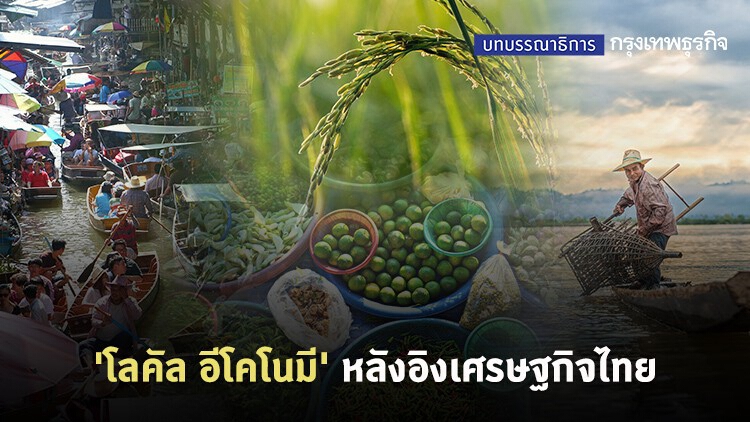 'โลคัล อีโคโนมี' หลังอิงเศรษฐกิจไทย