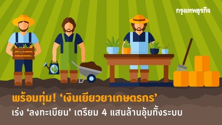 พร้อมทุ่ม! ‘เงินเยียวยาเกษตรกร’ เร่ง ‘ลงทะเบียน’ เตรียม 4 แสนล้านอุ้มทั้งระบบ