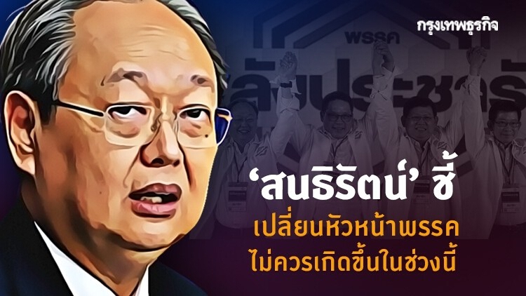 'สนธิรัตน์' ชี้ 'เปลี่ยนหัวหน้าพรรค ไม่ควรเกิดขึ้นในช่วงนี้'