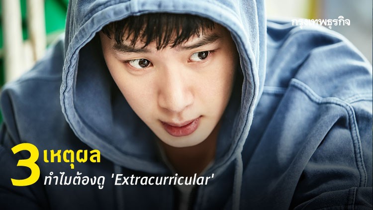 รู้จัก 'Extracurricular' ซีรีส์วัยรุ่นสายดาร์ก กับ 3 เหตุผล ทำไมต้องดู!?