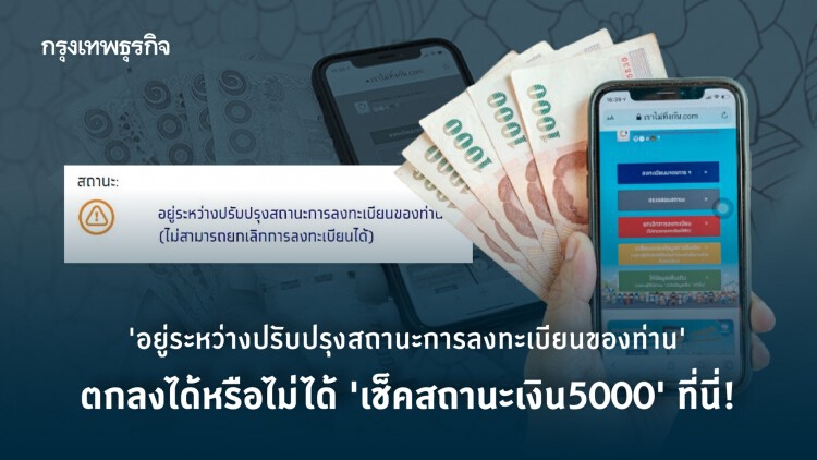 'อยู่ระหว่างปรับปรุงสถานะการลงทะเบียนของท่าน' ตกลงได้หรือไม่ได้ 'เช็คสถานะเงิน5000' ที่นี่!