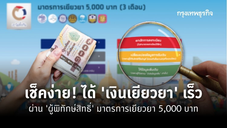 เช็คง่าย! ได้ 'เงินเยียวยา' เร็ว ผ่าน 'ผู้พิทักษ์สิทธิ์' มาตรการเยียวยา 5,000 บาท